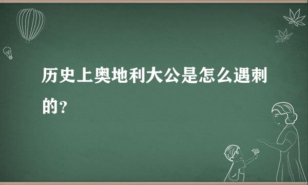 历史上奥地利大公是怎么遇刺的？