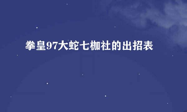 拳皇97大蛇七枷社的出招表