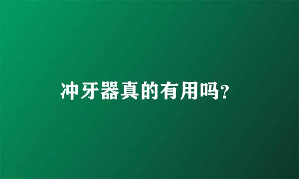 冲牙器真的有用吗？