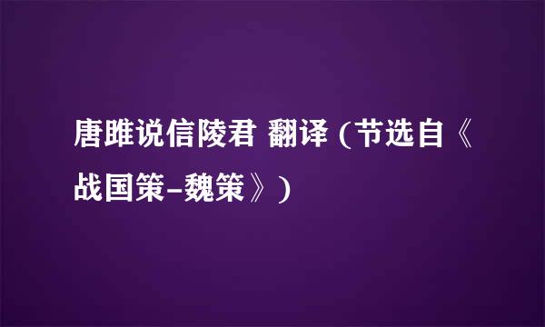 唐雎说信陵君 翻译 (节选自《战国策-魏策》)