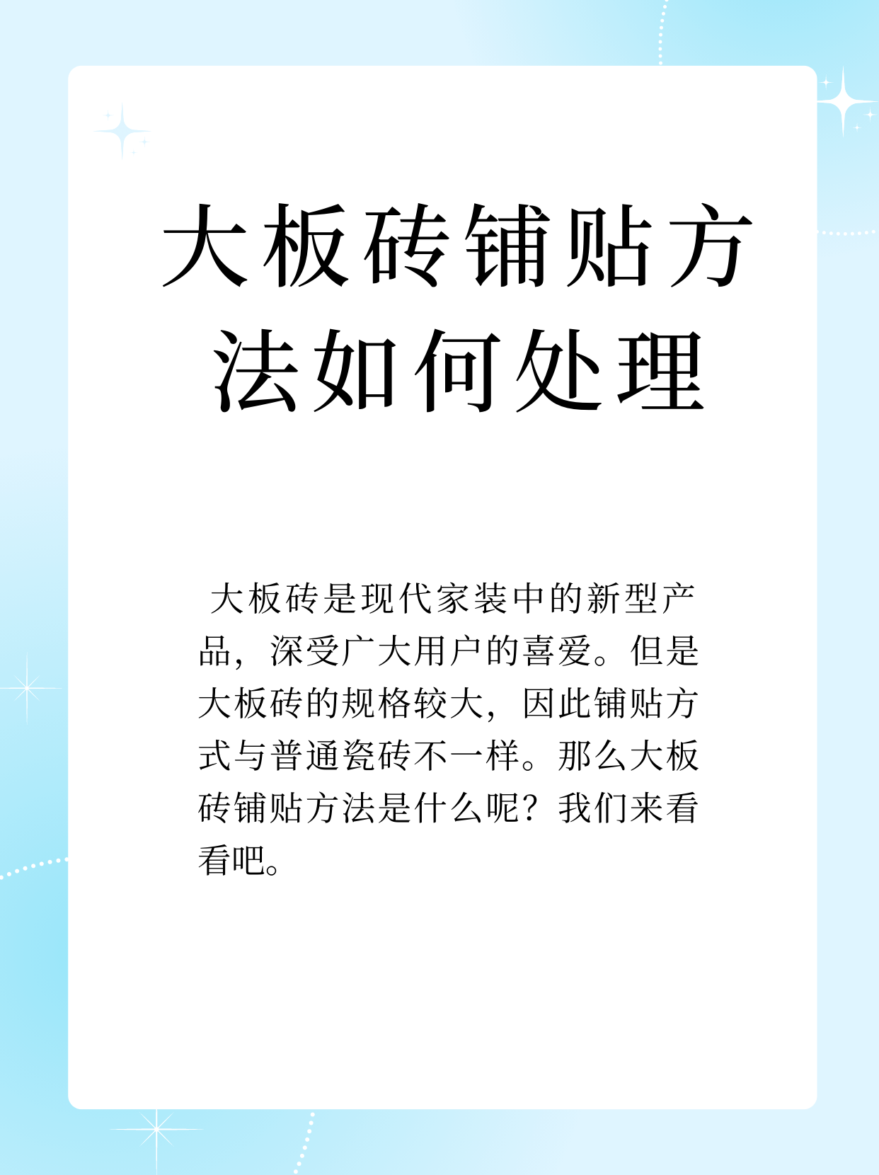 大板砖铺贴方法如何处理