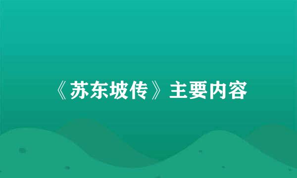 《苏东坡传》主要内容