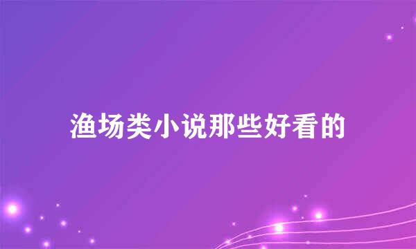 渔场类小说那些好看的