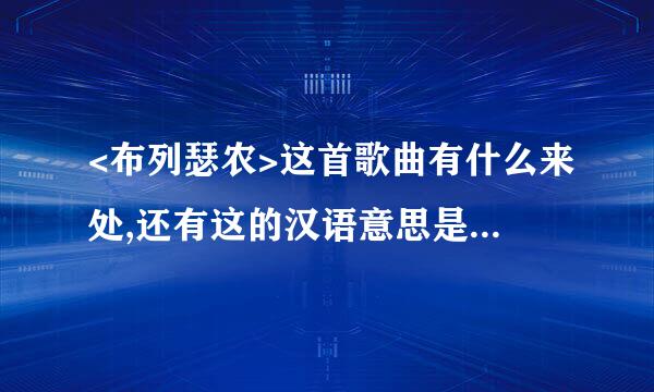 <布列瑟农>这首歌曲有什么来处,还有这的汉语意思是什么呢?