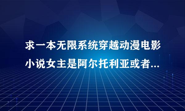 求一本无限系统穿越动漫电影小说女主是阿尔托利亚或者有穿越圣杯世界的小说