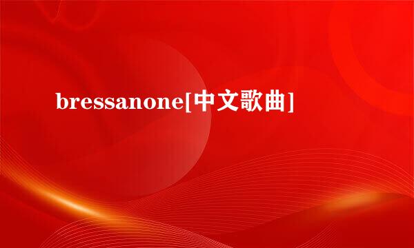 bressanone[中文歌曲]