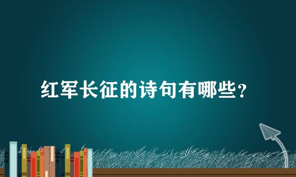 红军长征的诗句有哪些？