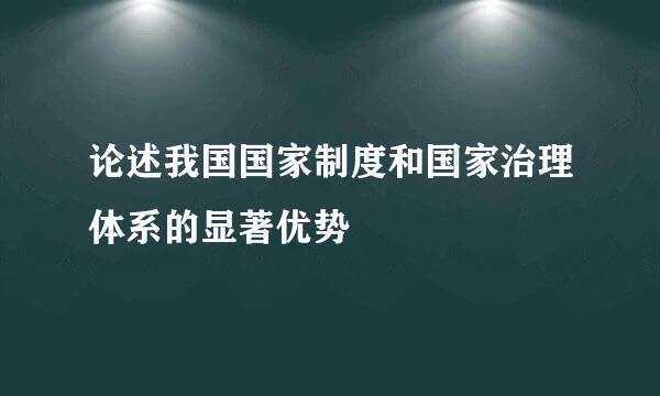 论述我国国家制度和国家治理体系的显著优势