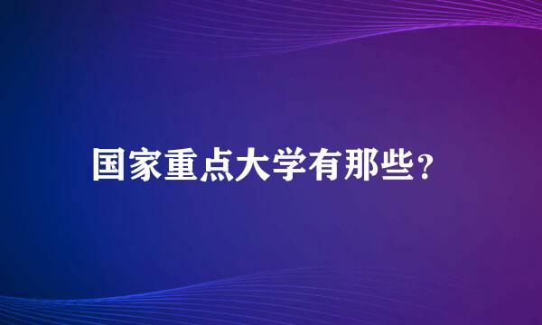 国家重点大学有那些？