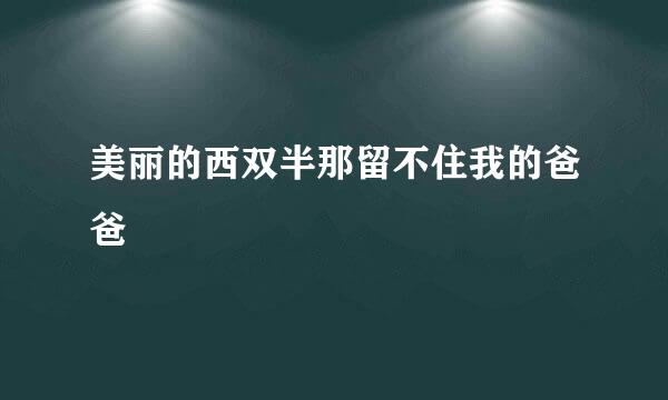 美丽的西双半那留不住我的爸爸