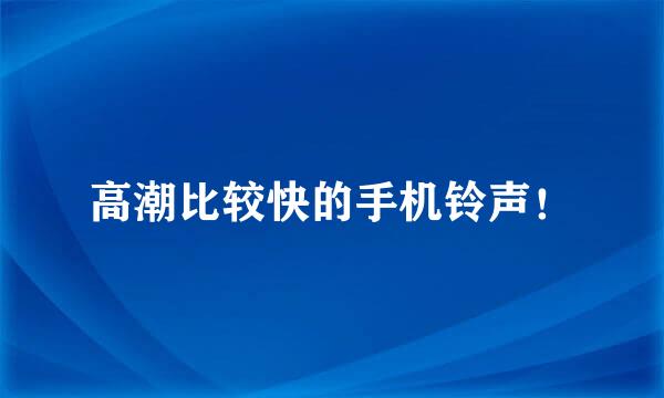 高潮比较快的手机铃声！