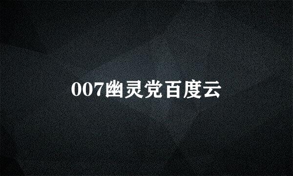 007幽灵党百度云