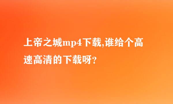 上帝之城mp4下载,谁给个高速高清的下载呀？