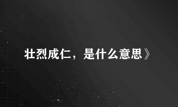 壮烈成仁，是什么意思》