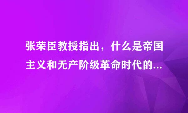 张荣臣教授指出，什么是帝国主义和无产阶级革命时代的马克思主义