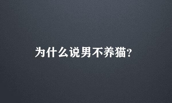 为什么说男不养猫？