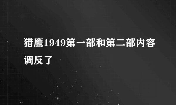 猎鹰1949第一部和第二部内容调反了