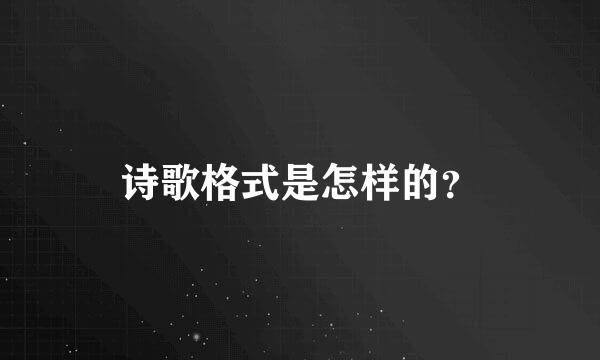 诗歌格式是怎样的？