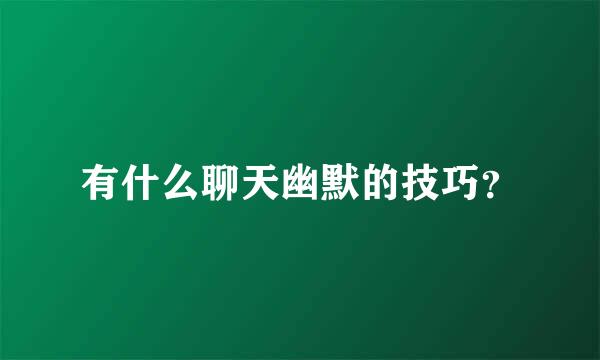 有什么聊天幽默的技巧？