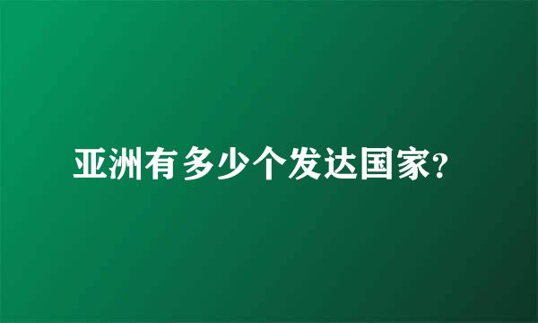 亚洲有多少个发达国家？