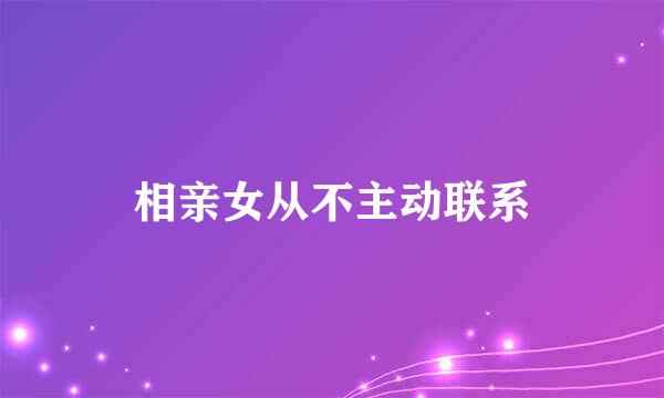 相亲女从不主动联系