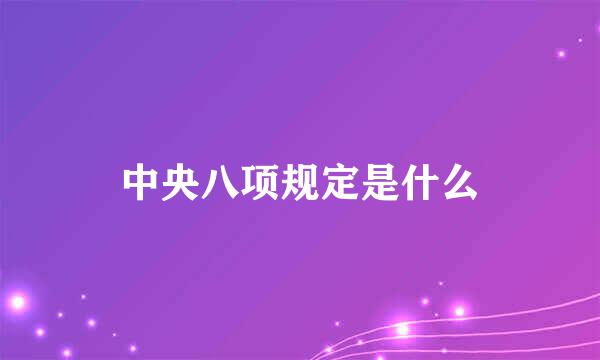 中央八项规定是什么