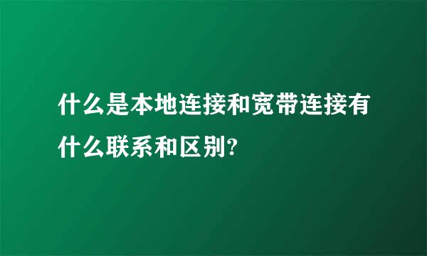 什么是本地连接和宽带连接有什么联系和区别?