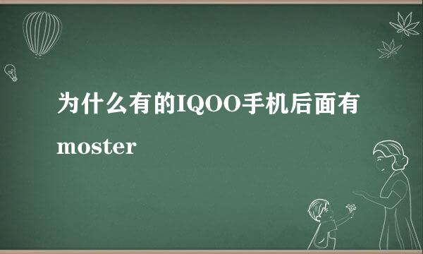 为什么有的IQOO手机后面有moster