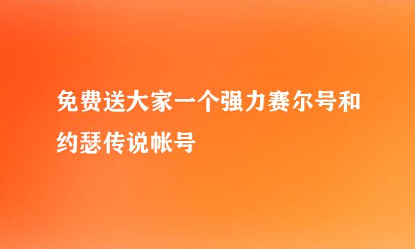 免费送大家一个强力赛尔号和约瑟传说帐号