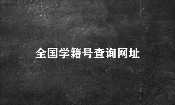 全国学籍号查询网址