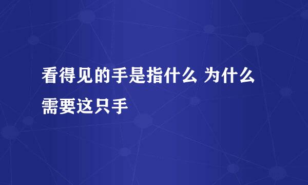 看得见的手是指什么 为什么需要这只手