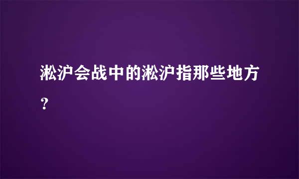 淞沪会战中的淞沪指那些地方？