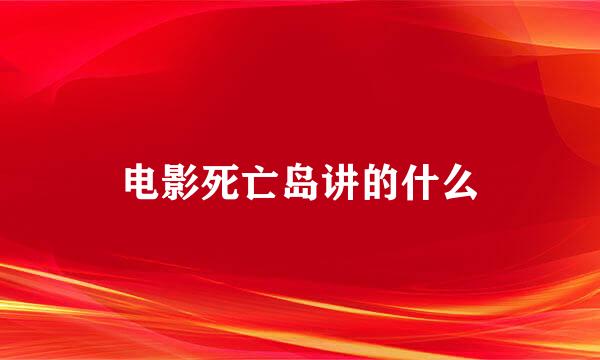 电影死亡岛讲的什么