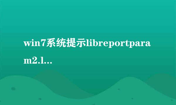 win7系统提示libreportparam2.ll丢失怎样修复？