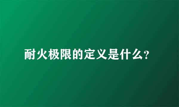 耐火极限的定义是什么？