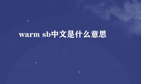 warm sb中文是什么意思