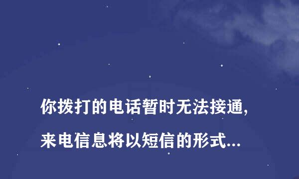 
你拨打的电话暂时无法接通,来电信息将以短信的形式通知她,是什么意思?
