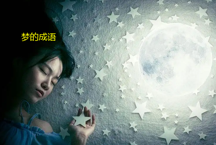 梦的成语