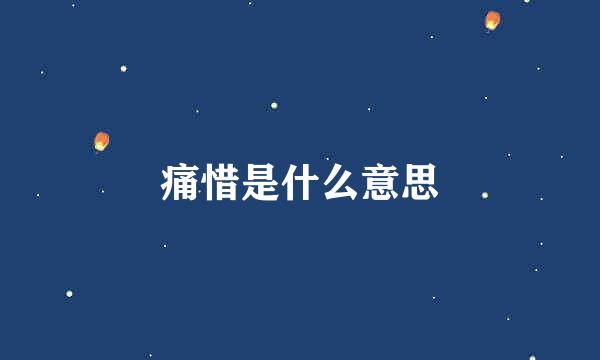 痛惜是什么意思