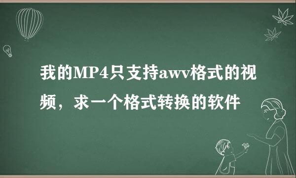 我的MP4只支持awv格式的视频，求一个格式转换的软件