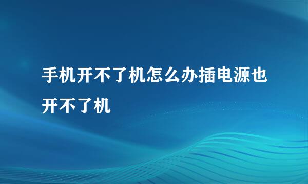 手机开不了机怎么办插电源也开不了机