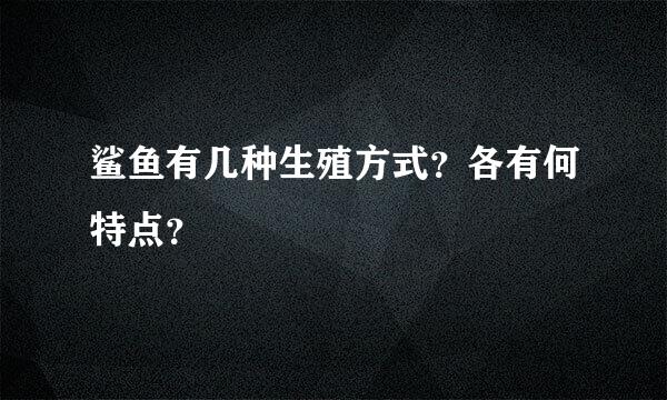 鲨鱼有几种生殖方式？各有何特点？