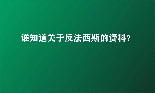 谁知道关于反法西斯的资料？