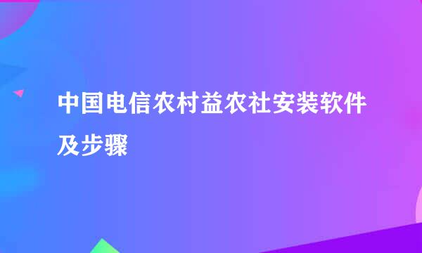 中国电信农村益农社安装软件及步骤