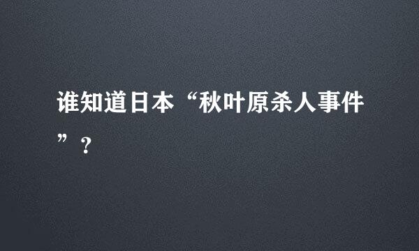 谁知道日本“秋叶原杀人事件”？