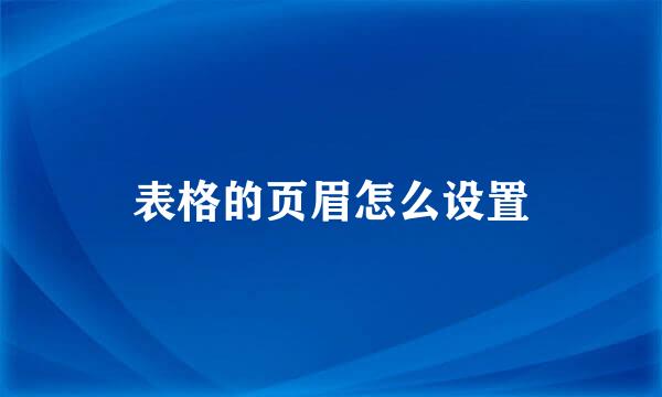 表格的页眉怎么设置