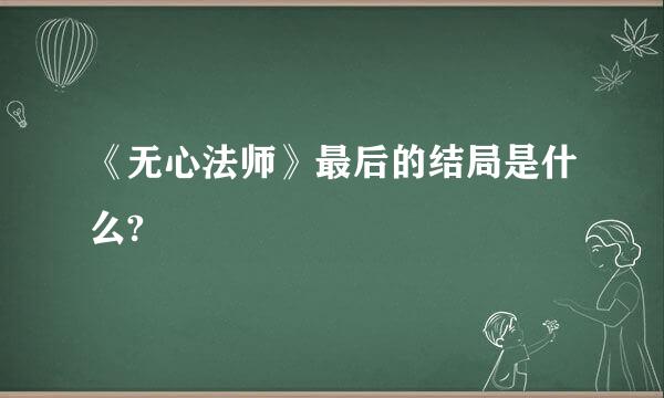 《无心法师》最后的结局是什么?