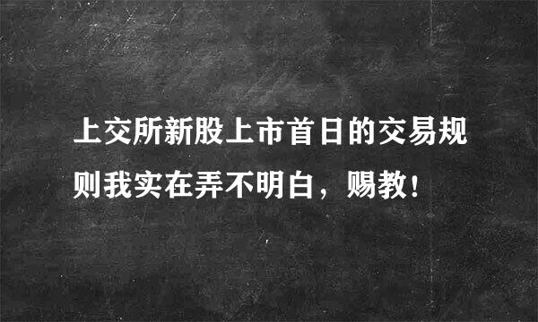 上交所新股上市首日的交易规则我实在弄不明白，赐教！