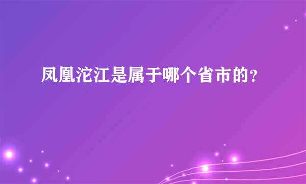 凤凰沱江是属于哪个省市的？