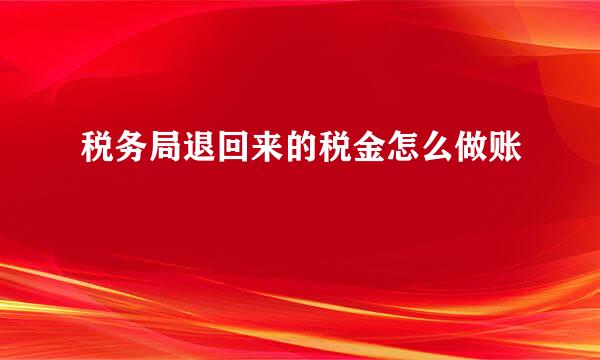 税务局退回来的税金怎么做账